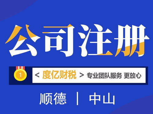 順德專業(yè)財(cái)稅咨詢、工商注冊與代理記賬服務(wù)