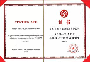 完美上海分公司連續(xù)12年獲評(píng)AAA級(jí)企業(yè)合同信用認(rèn)定，彰顯卓越企業(yè)信用評(píng)級(jí)服務(wù)